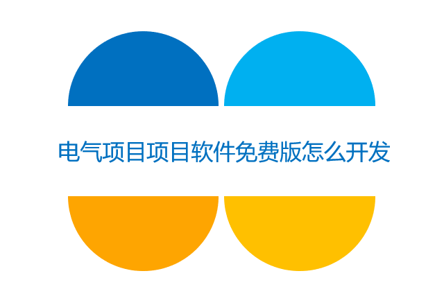 电气项目项目软件免费版怎么开发