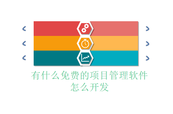 有什么免费的项目管理软件怎么开发