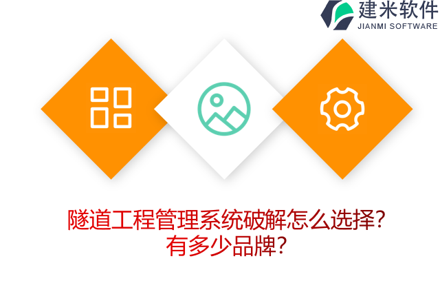 隧道工程管理系统破解怎么选择？有多少品牌？