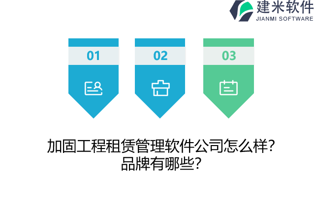 加固工程租赁管理软件公司怎么样？品牌有哪些？