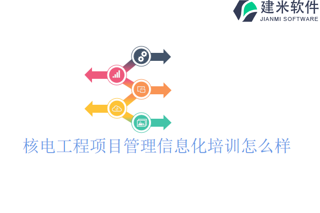 核电工程项目管理信息化培训怎么样