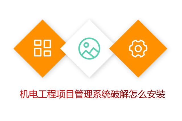 机电工程项目管理系统怎么安装