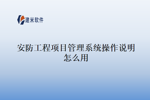 安防工程项目管理系统操作说明怎么用