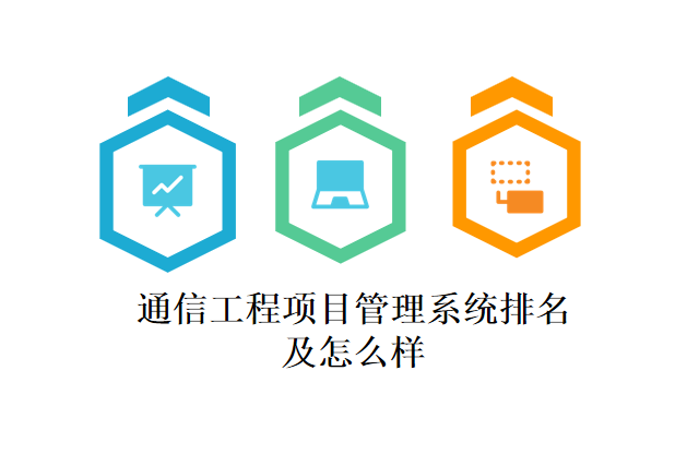 通信工程项目管理系统排名及怎么样
