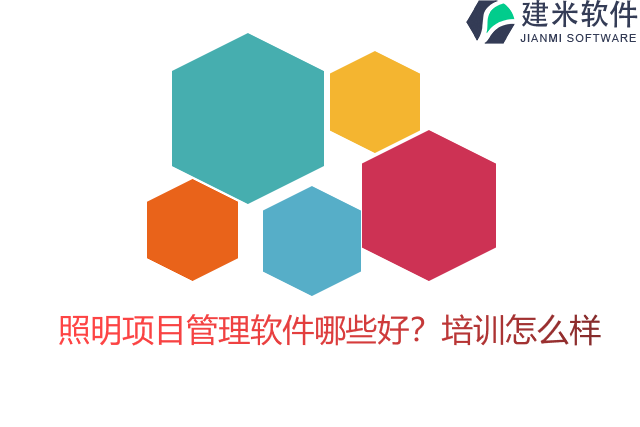 照明项目管理软件哪些好？培训怎么样