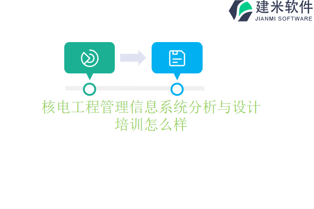 核电工程管理信息系统分析与设计培训怎么样