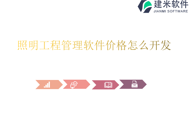 照明工程管理软件价格怎么开发