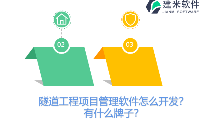 隧道工程项目管理软件怎么开发?有什么牌子?