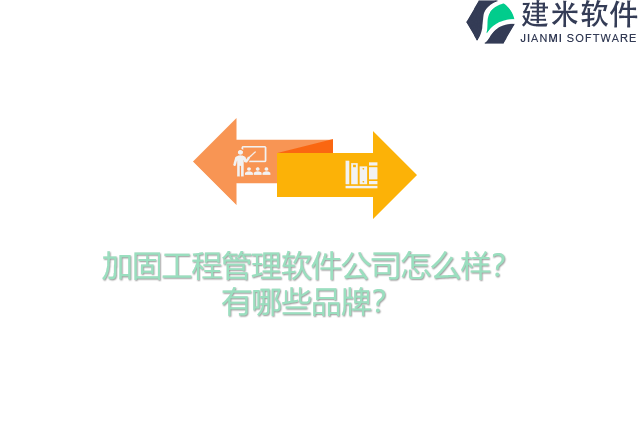 加固工程管理软件公司怎么样？有哪些品牌？