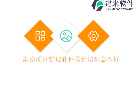 勘察项目管理软件设计培训怎么样