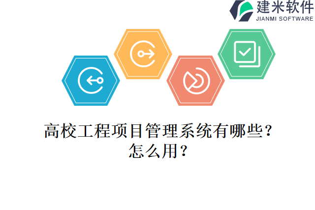 高校工程项目管理系统有哪些？怎么用？