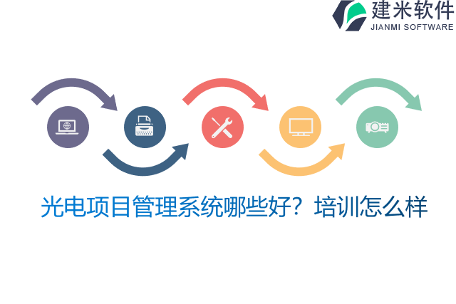光电项目管理系统哪些好？培训怎么样