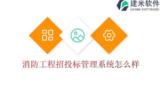 消防工程招投标管理系统怎么样