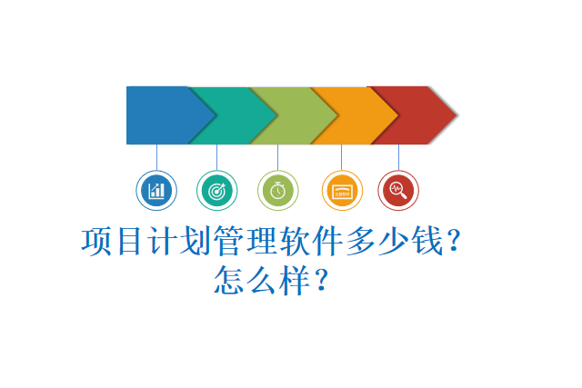 项目计划管理软件多少钱？怎么样？