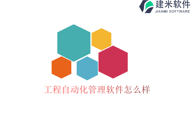 工程自动化管理软件怎么样