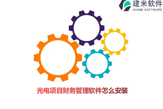 光电项目财务管理软件怎么安装
