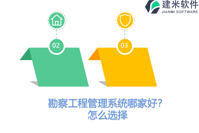 勘察工程管理系统哪家好？怎么选择