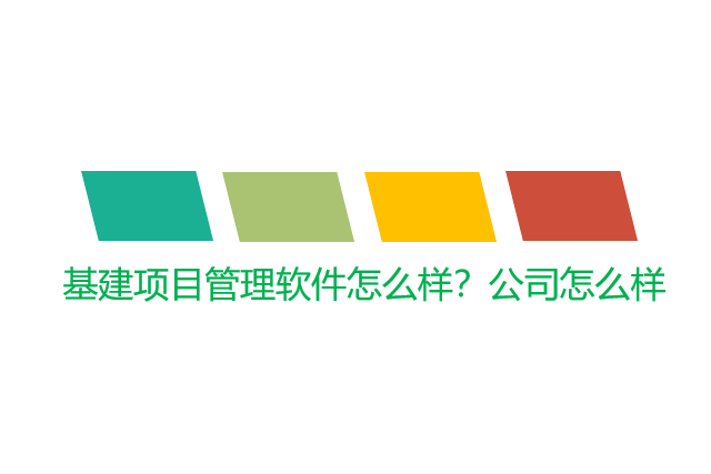 基建项目管理软件怎么样？公司怎么样