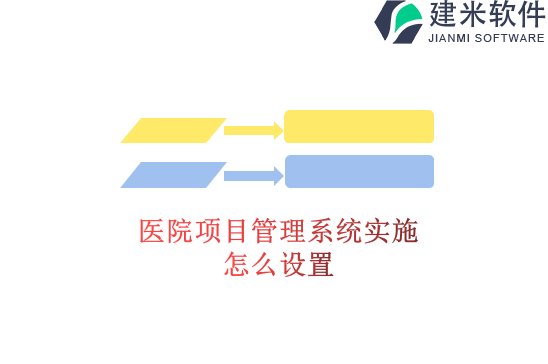 医院项目管理系统实施怎么设置
