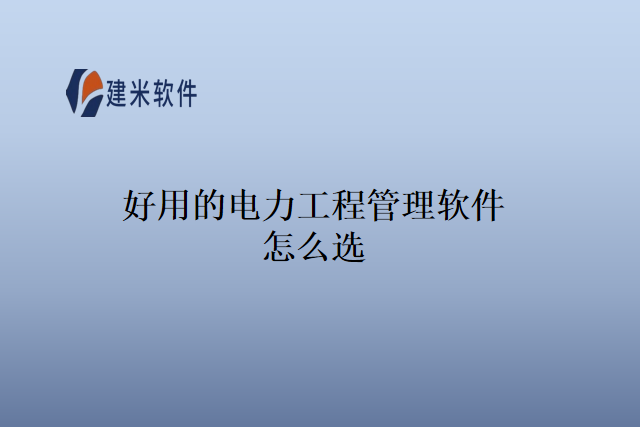 好用的电力工程管理软件怎么选