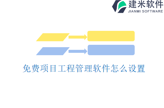 免费项目工程管理软件怎么设置