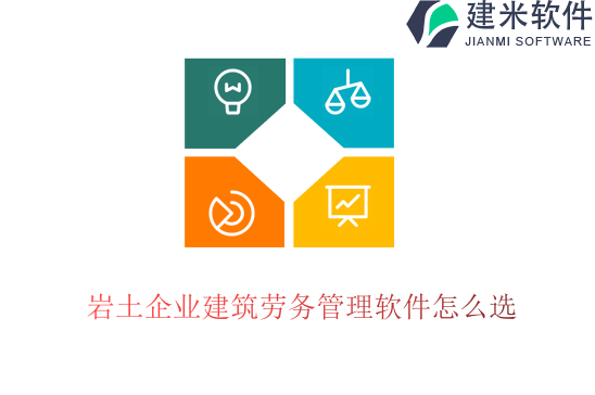岩土企业建筑劳务管理软件怎么选