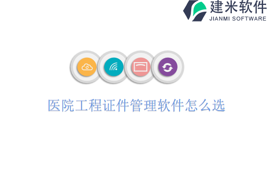 医院工程证件管理软件怎么选
