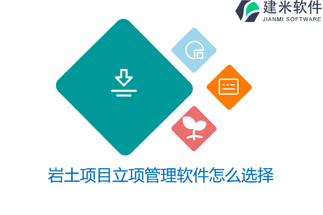 岩土项目立项管理软件怎么选择