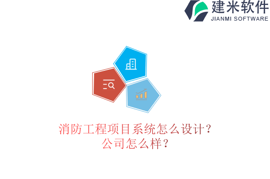 消防工程项目系统怎么设计？公司怎么样？