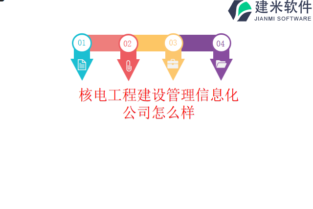 核电工程建设管理信息化公司怎么样
