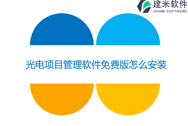 光电项目管理软件免费版怎么安装