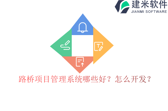 路桥项目管理系统哪些好?怎么开发?