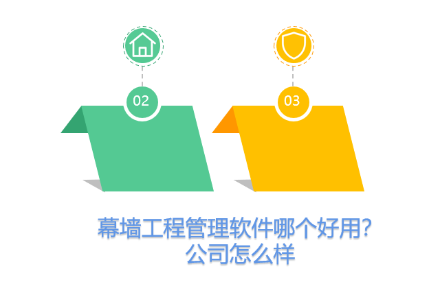 幕墙工程管理软件哪个好用？公司怎么样