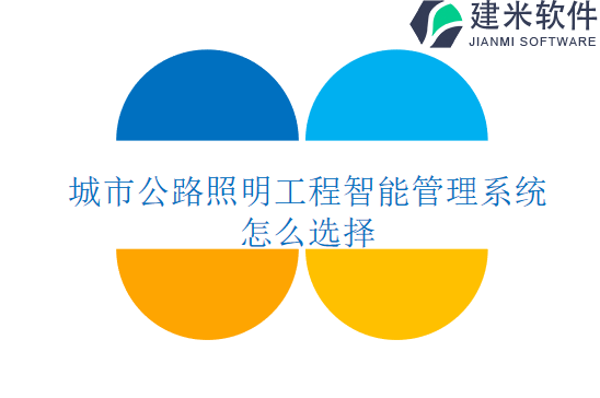 城市公路照明工程智能管理系统怎么选择