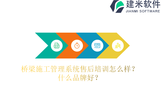 梁施工管理系统售后培训怎么样？什么品牌好？
