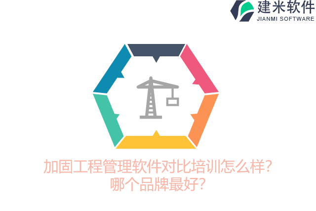 加固工程管理软件对比培训怎么样？哪个品牌最好？