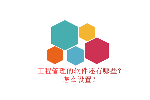 工程管理的软件还有哪些?怎么设置?