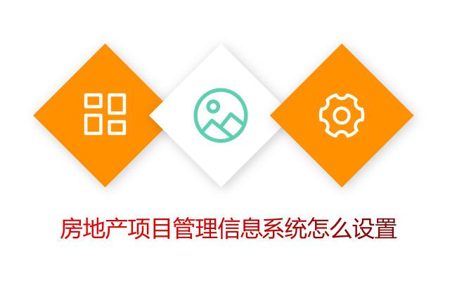 房地产项目管理信息系统怎么设置