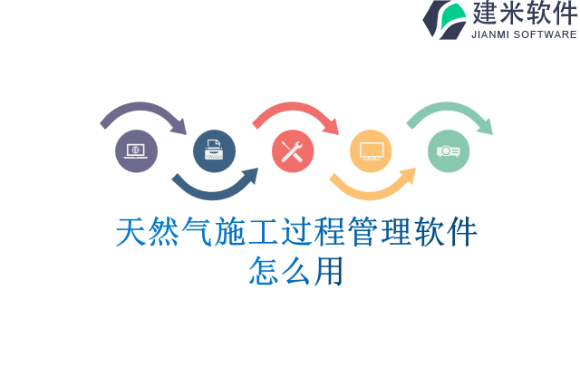 天然气施工过程管理软件怎么用