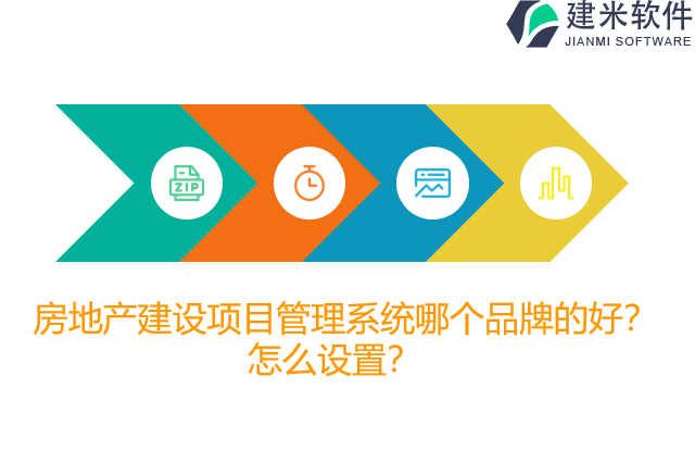 房地产建设项目管理系统哪个品牌的好？怎么设置？
