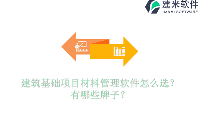 建筑基础项目材料管理软件怎么选？有哪些牌子？