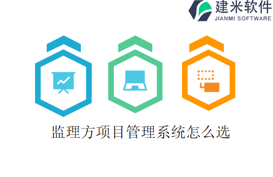 监理方项目管理系统怎么选