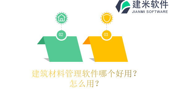 建筑材料管理软件哪个好用？怎么用？