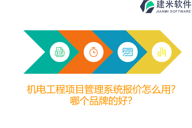机电工程项目管理系统报价怎么用？哪个品牌的好？