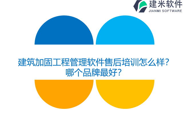 建筑加固工程管理软件售后培训怎么样？哪个品牌最好？