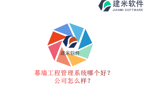 幕墙工程管理系统哪个好？公司怎么样？