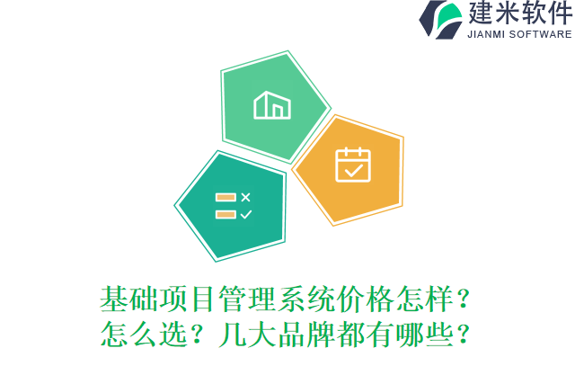 基础项目管理系统价格怎样?怎么选?几大品牌都有哪些?