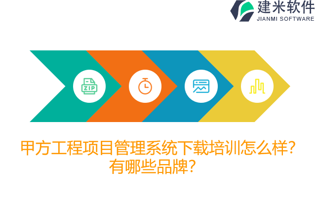 甲方工程项目管理系统下载培训怎么样？有哪些品牌？
