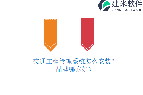 交通工程管理系统怎么安装？品牌哪家好？