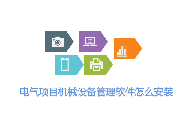 电气项目机械设备管理软件怎么安装